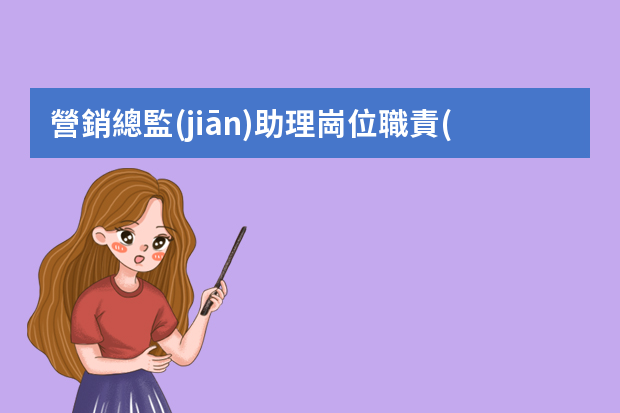 營銷總監(jiān)助理崗位職責(zé) 銷售助理個人試用期轉(zhuǎn)正工作總結(jié)